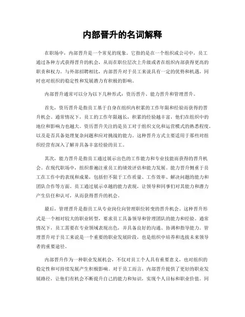 内部晋升的名词解释