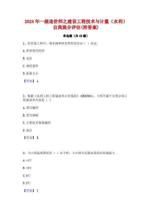 2024年一级造价师之建设工程技术与计量(水利)自我提分评估(附答案)