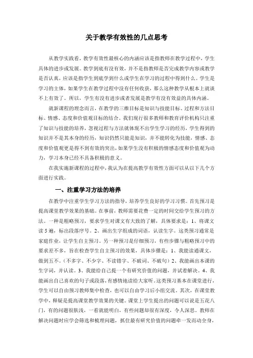精品数学论文浅谈关于教学有效性的几点思考