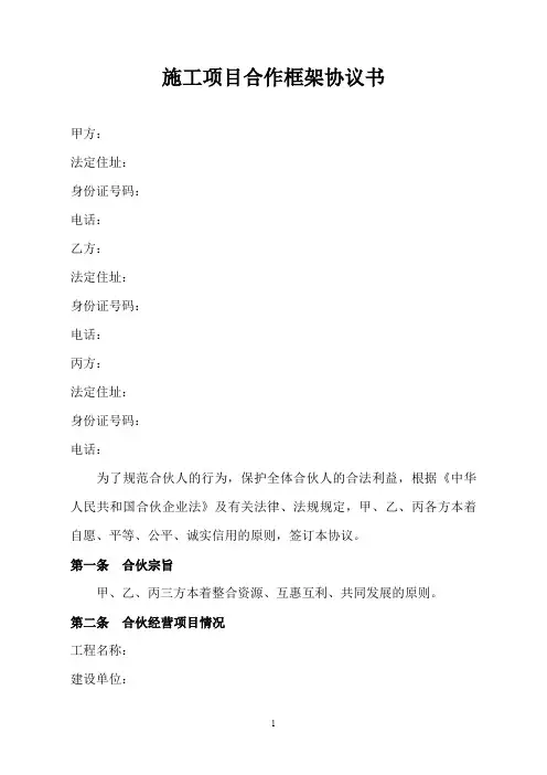经营承揽合同-施工项目合作框架协议书