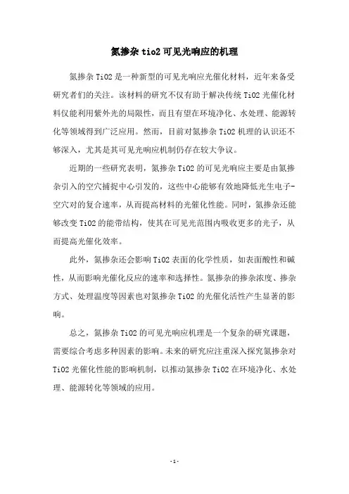 氮掺杂tio2可见光响应的机理