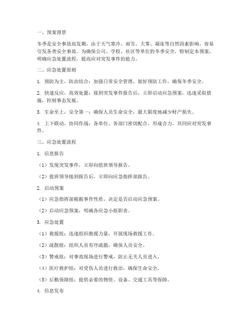 冬季安全预案应急处置