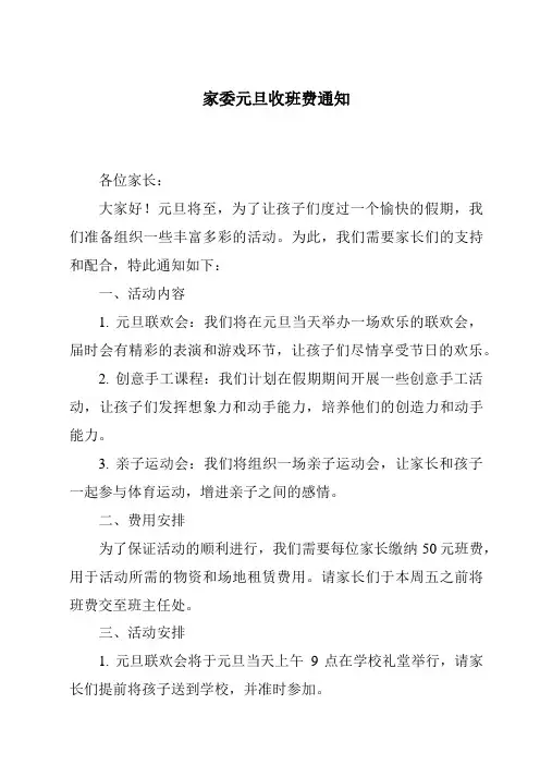 家委元旦收班费通知