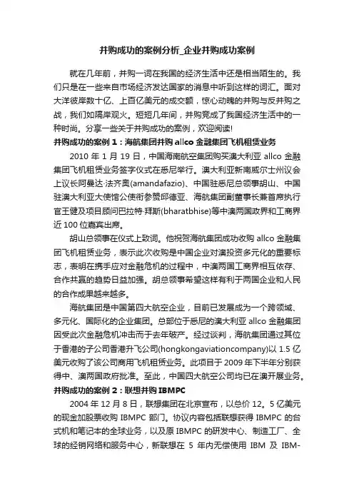 并购成功的案例分析_企业并购成功案例