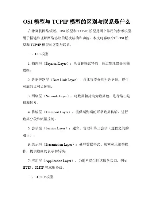 OSI模型与TCPIP模型的区别与联系是什么