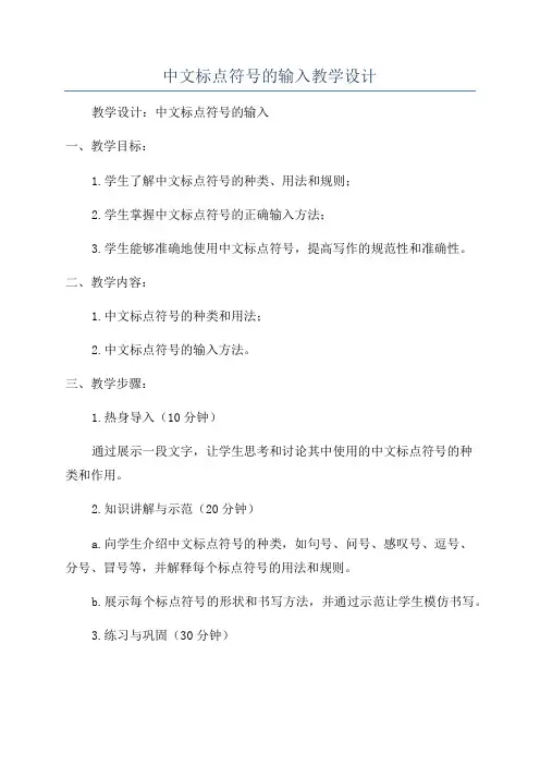 中文标点符号的输入教学设计