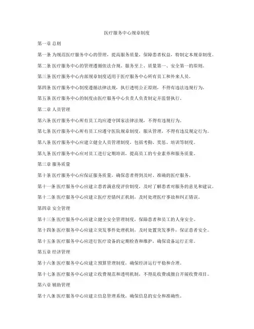 医疗服务中心规章制度