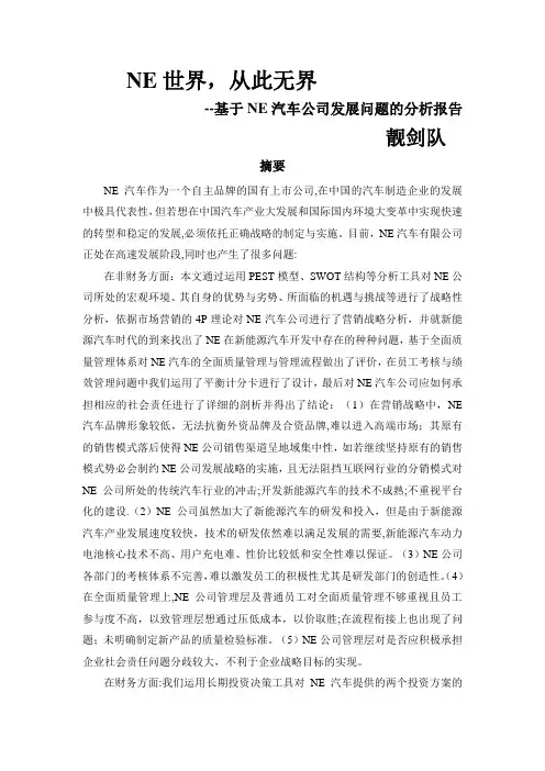 基于NE汽车公司发展问题的分析报告