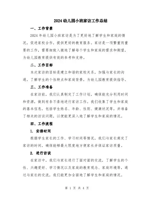 2024幼儿园小班家访工作总结