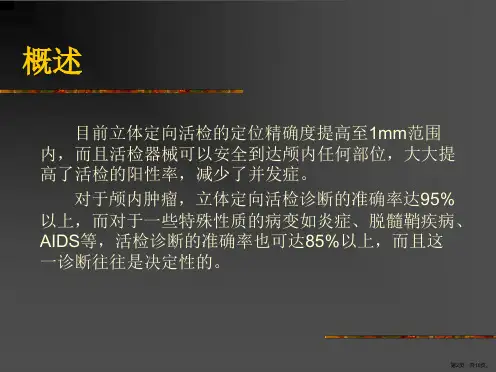 医学课件立体定向活检术PPT18页