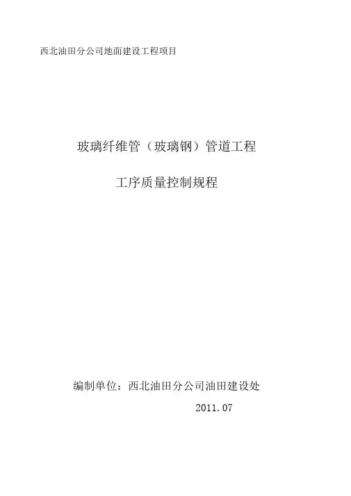 玻璃钢管道工程工序质量控制(终)11
