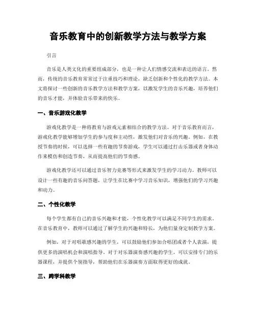 音乐教育中的创新教学方法与教学方案