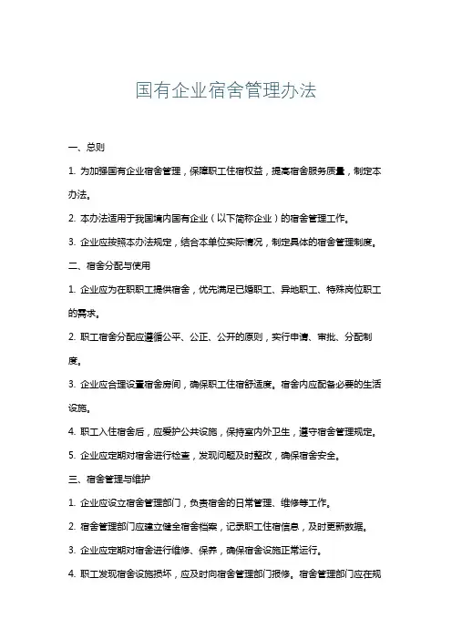 国有企业宿舍管理办法