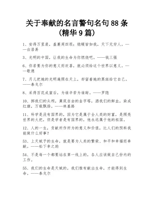 关于奉献的名言警句名句88条(精华9篇)