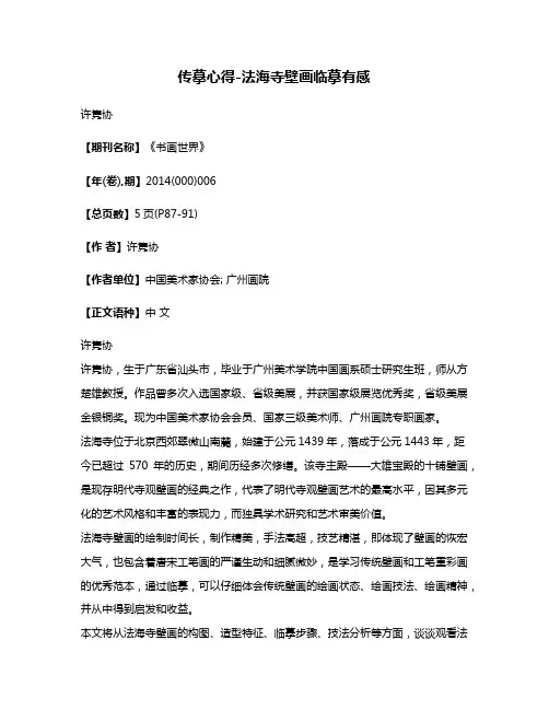 传摹心得-法海寺壁画临摹有感