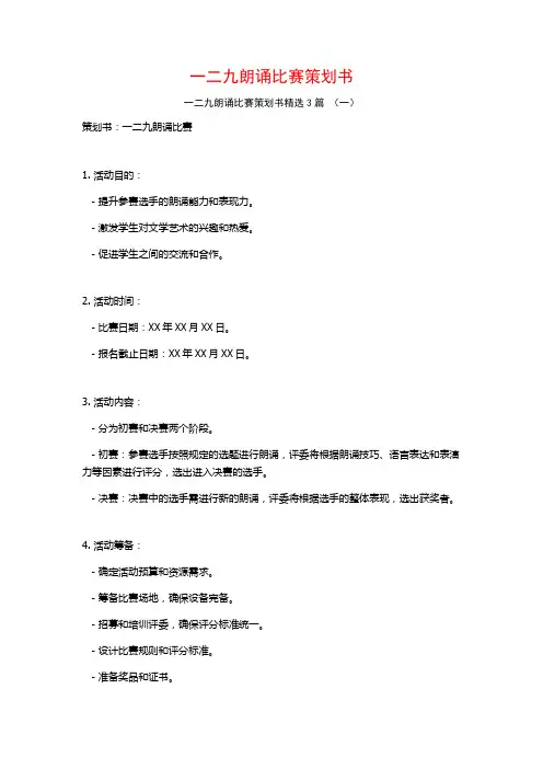 一二九朗诵比赛策划书3篇