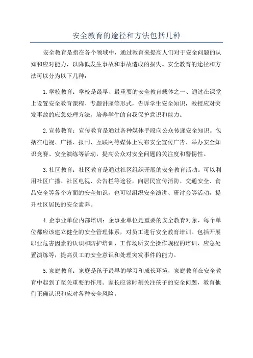 安全教育的途径和方法包括几种