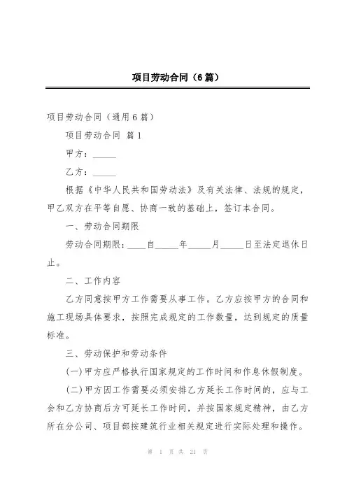 项目劳动合同(6篇)