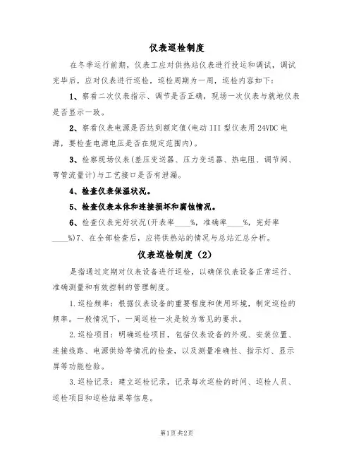 仪表巡检制度(2篇)