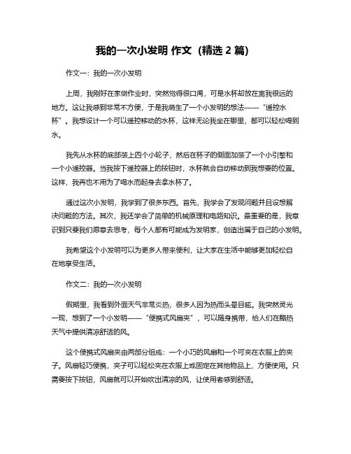 我的一次小发明 作文(精选2篇)