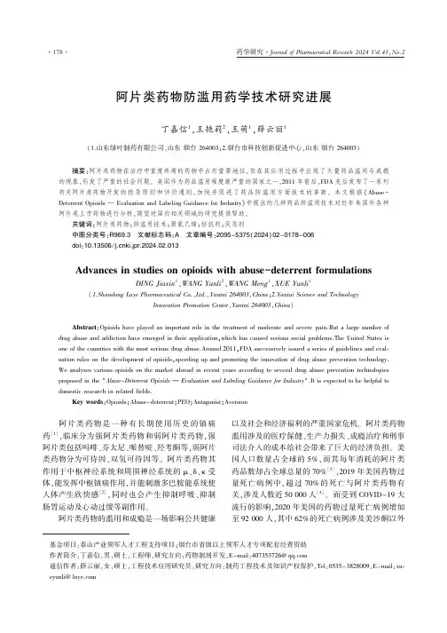 阿片类药物防滥用药学技术研究进展