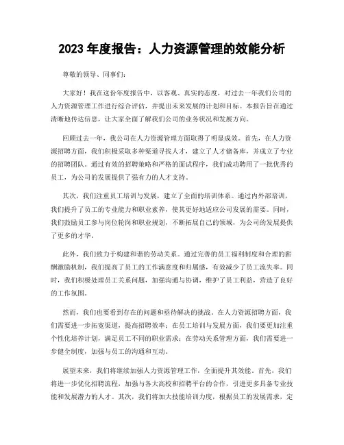 2023年度报告：人力资源管理的效能分析
