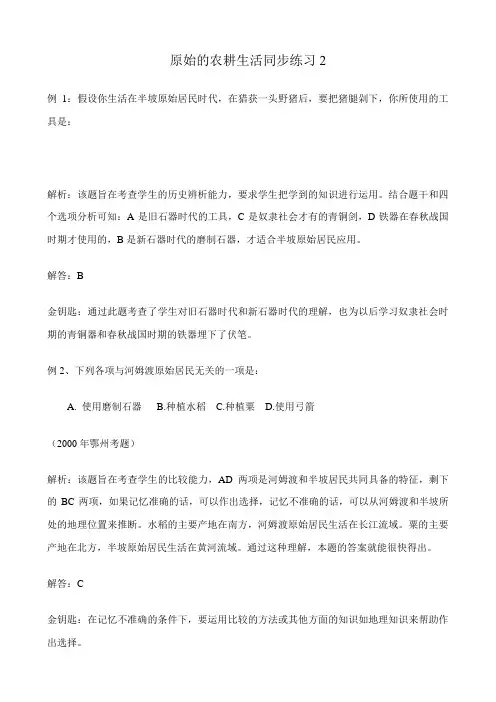 新人教版七年级历史上册原始的农耕生活 同步练习2(1)