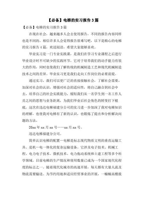 电梯的实习报告3篇