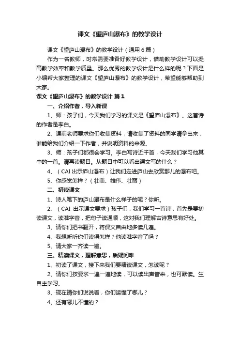 课文《望庐山瀑布》的教学设计（通用6篇）