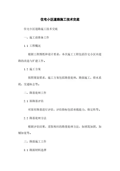 住宅小区道路施工技术交底