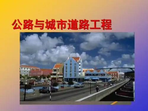 8. 道路工程-公路与城市道路精品资料
