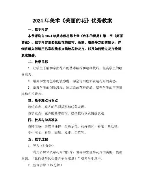 2024年美术《美丽的花》优秀教案