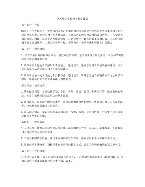 艺术培训学校钢琴教学计划