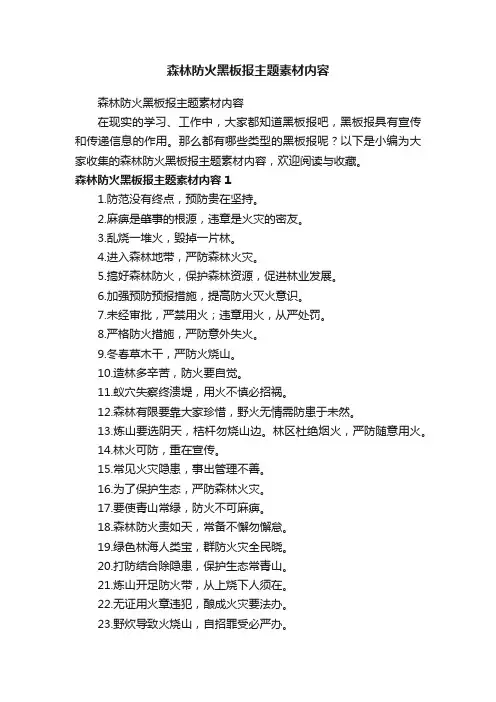 森林防火黑板报主题素材内容