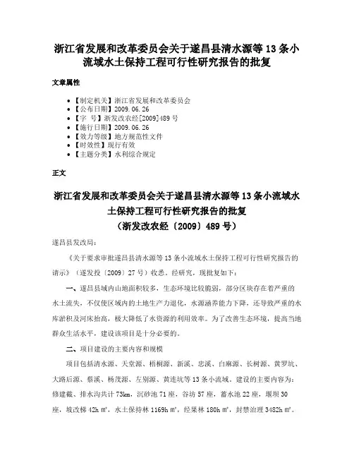 浙江省发展和改革委员会关于遂昌县清水源等13条小流域水土保持工程可行性研究报告的批复