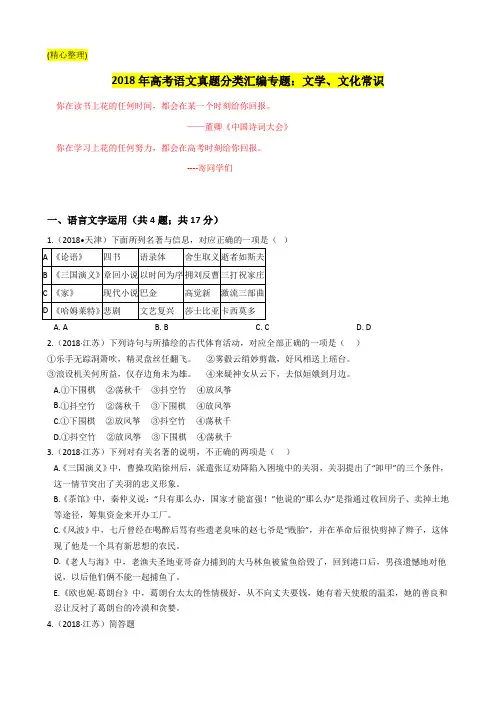 2018高考语文真题汇编：文学、文化常识(精心整理) (1)