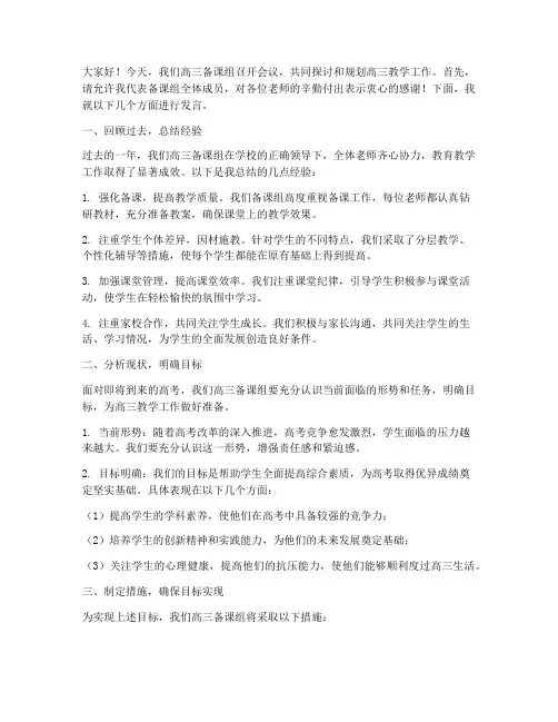 高三备课组会议发言稿