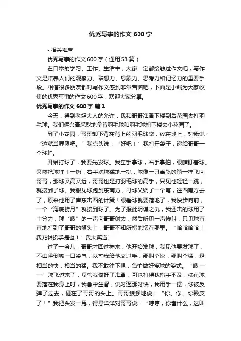 优秀写事的作文600字