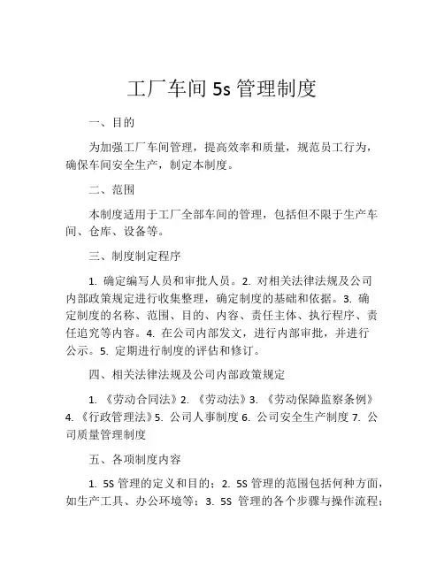 工厂车间5s管理制度(精选10篇)
