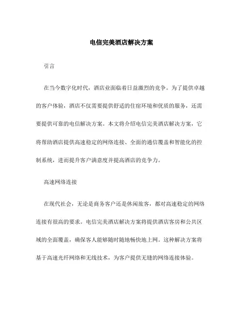 电信完美酒店解决方案