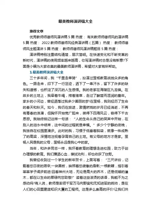 最美教师演讲稿大全5篇