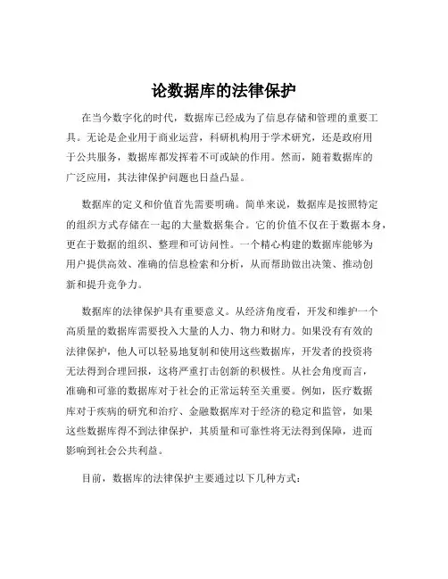 论数据库的法律保护