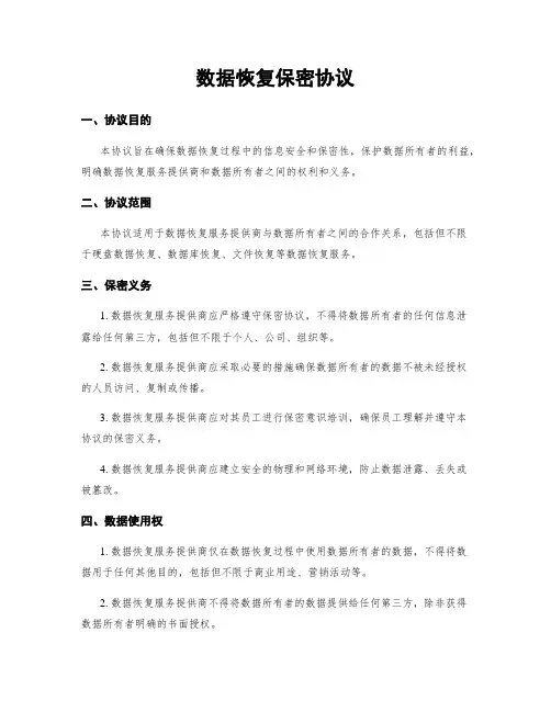 数据恢复保密协议