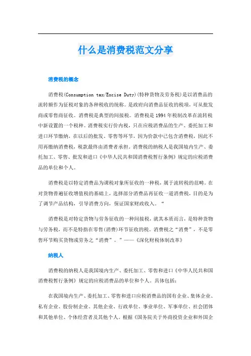 什么是消费税范文分享