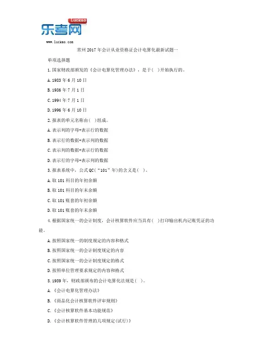 常州2017年会计从业资格证会计电算化最新试题一