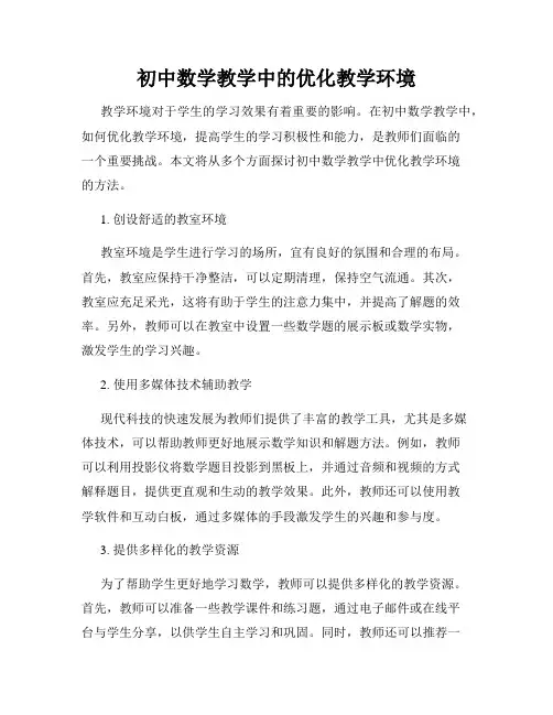 初中数学教学中的优化教学环境