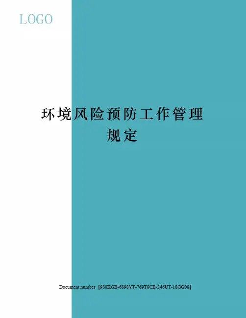 环境风险预防工作管理规定