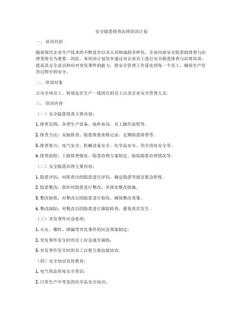 安全隐患排查治理培训计划