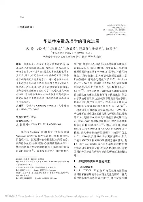 华法林定量药理学的研究进展