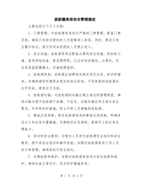 放射源库房安全管理规定